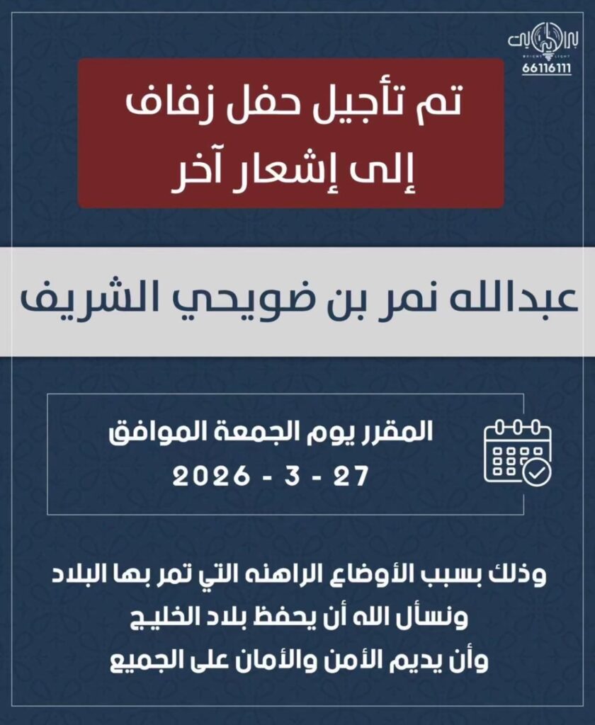 IMG_7638-840x1024 ‏تم تأجيل حفل زفاف ‏عبدالله نمر بن ضويحي الشريف