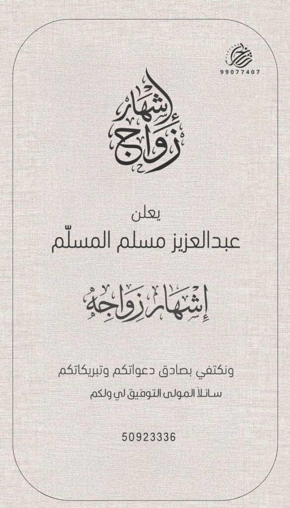 IMG_7655-586x1024 إشهار زواج عبدالعزيز مسلم المسلّم المطيري