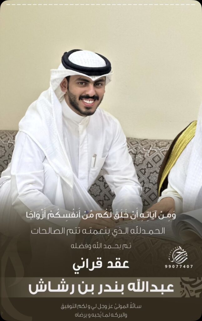 IMG_7656-645x1024 تم عقد قران عبدالله بندر بن رشاش