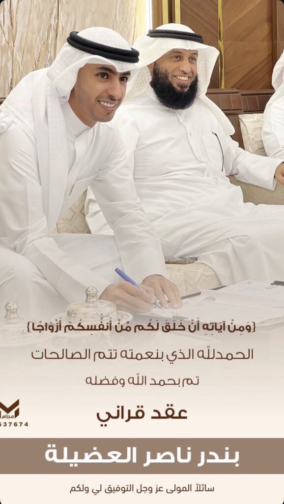 IMG_7666-578x1024 تم عقد قران بدر ناصر العضيلة