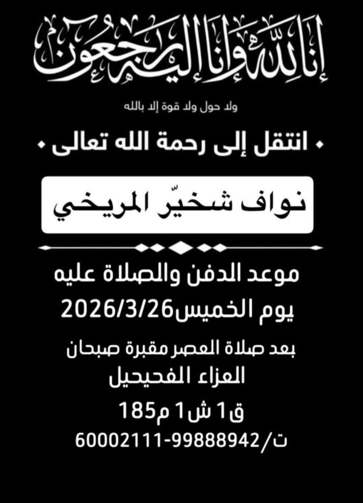 IMG_7701-740x1024 عزاء المريخي