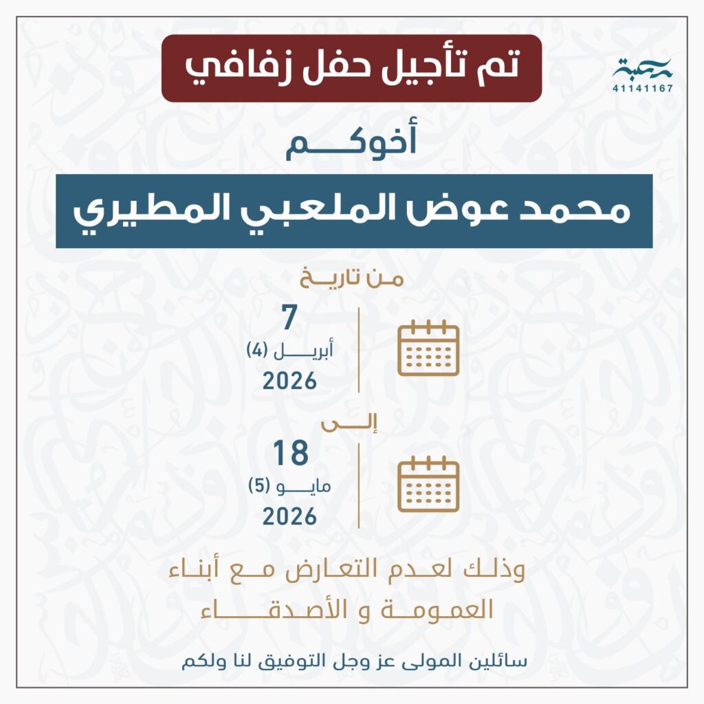 IMG_7778-1024x1024 ‏تأجيل حفل زواج محمد عوض الملعبي المطيري