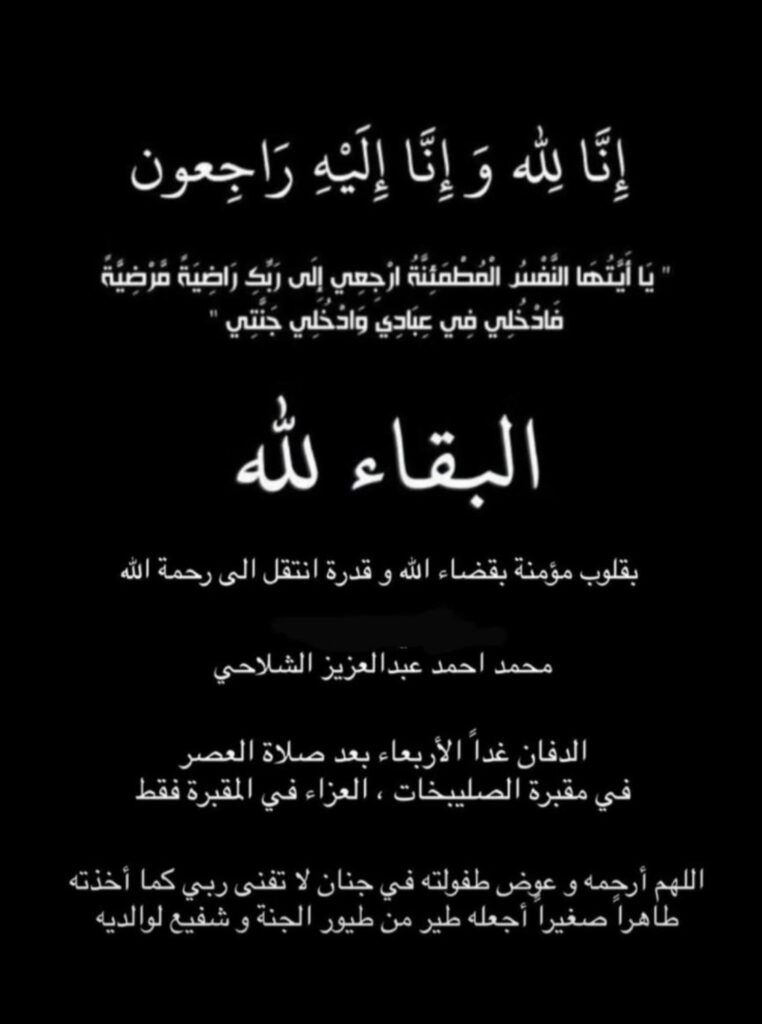 IMG_7786-762x1024 عزاء الشلاحي