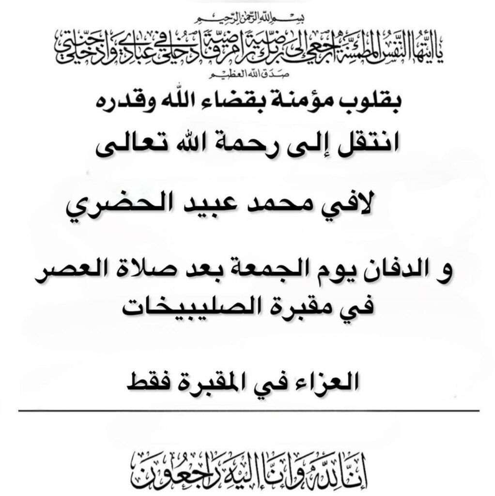 IMG_8133-1022x1024 عزاء العارضي