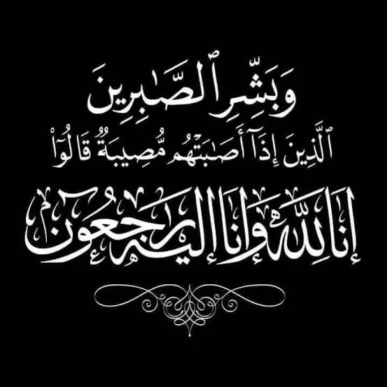 IMG_8704 عزاء الفواز