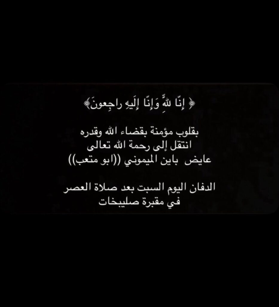 IMG_8714-933x1024 عزاء الميموني