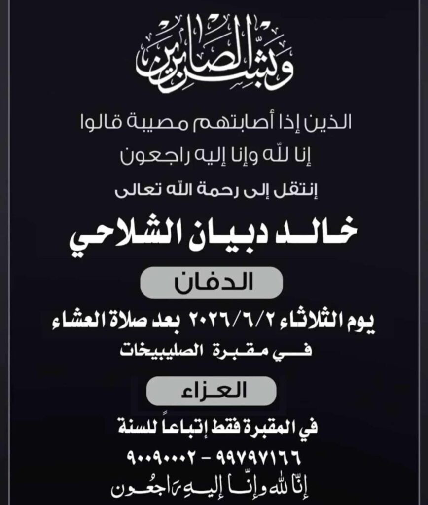 4705659e-c992-4089-887d-62e8909775a4-868x1024 عزاء الشلاحي