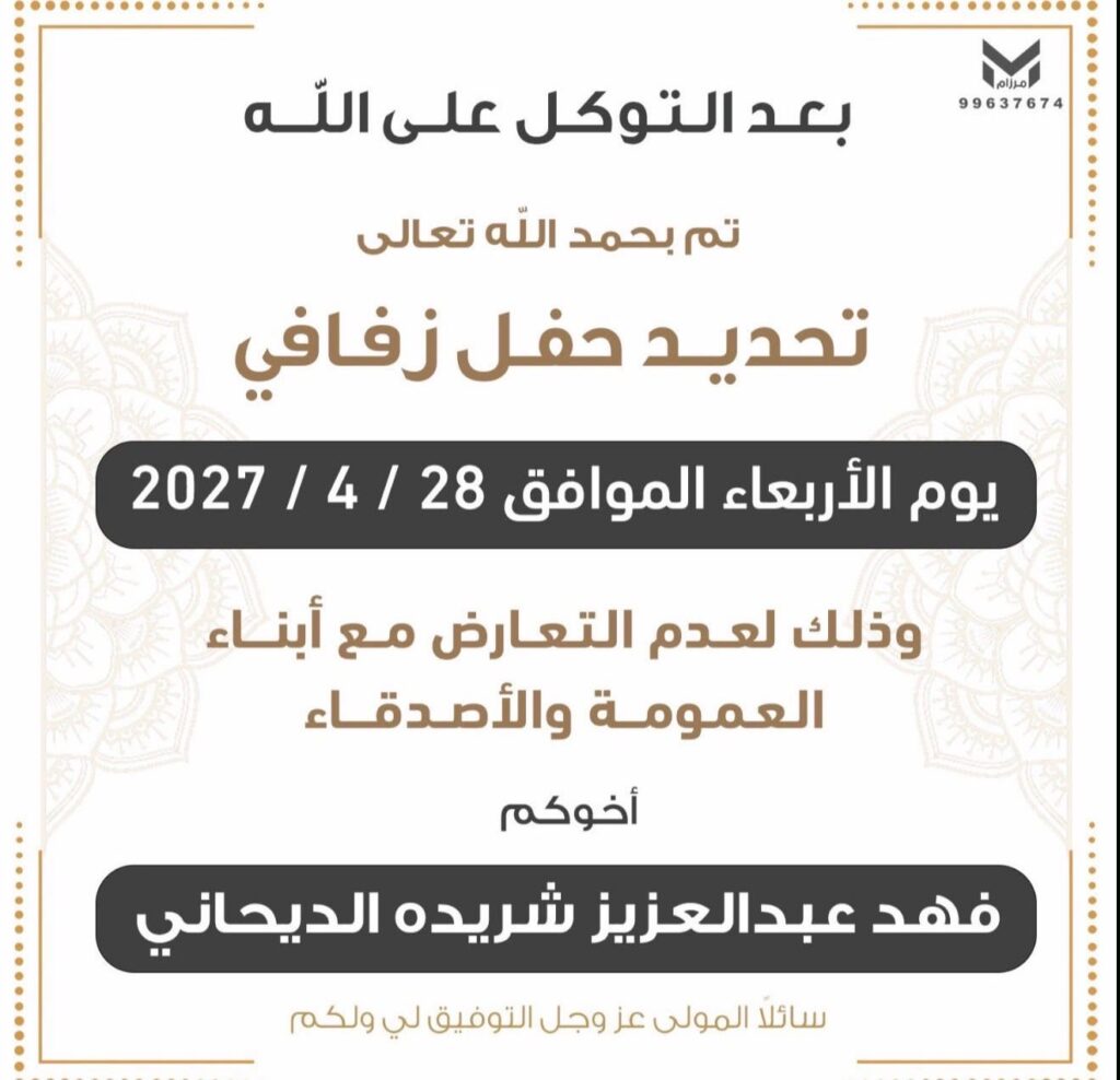 IMG_9238-1024x988 ‏تم تحديد حفل زفاف ‏فهد عبدالعزيز  الديحاني