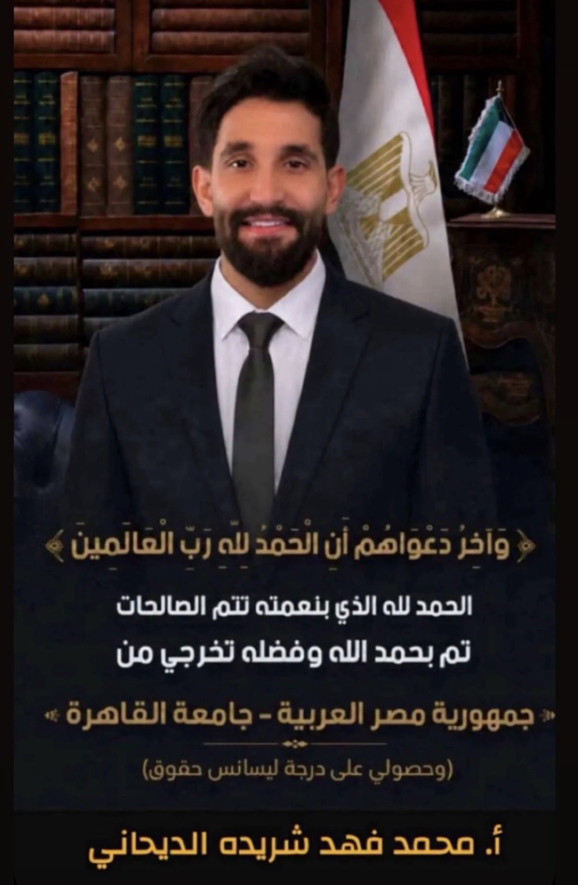 تخرج محمد فهد الديحاني