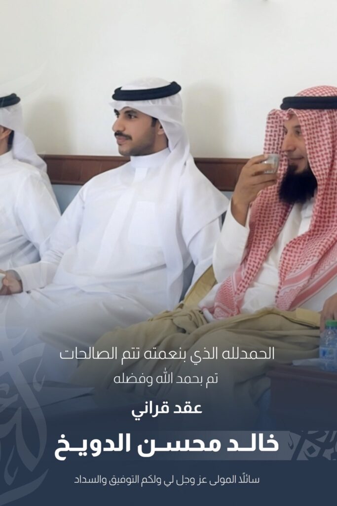 IMG_9303-683x1024 تم عقد قران خالد محسن الدويخ