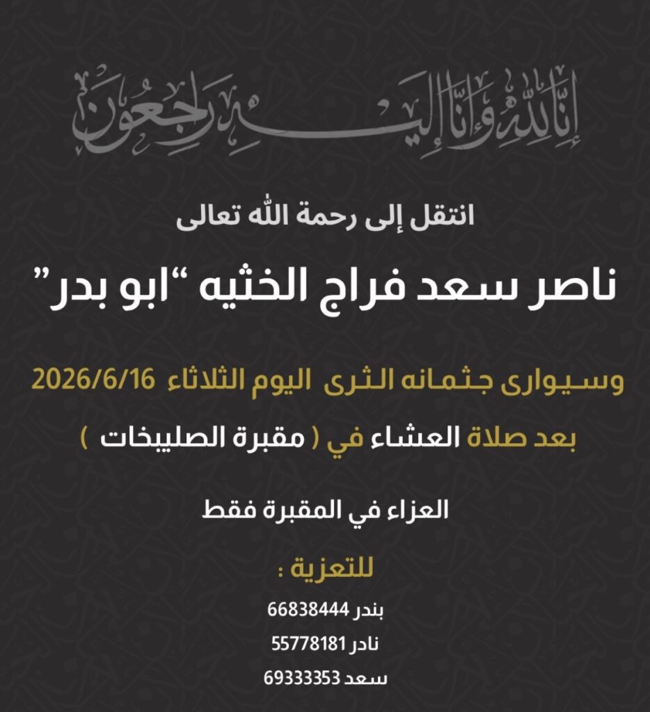 IMG_9377-934x1024 عزاء الخثيه