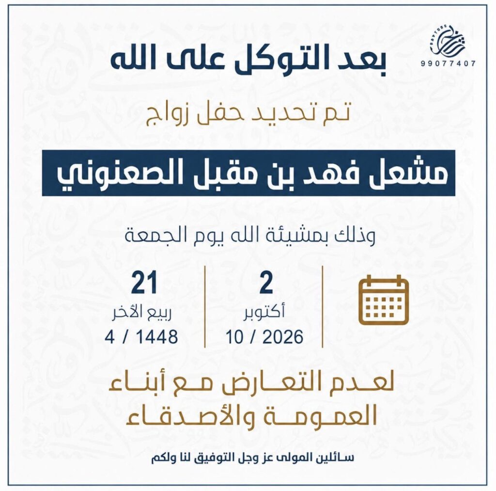 IMG_9379-1024x1013 تم تحديد حفل مشعل فهد الصعنوني