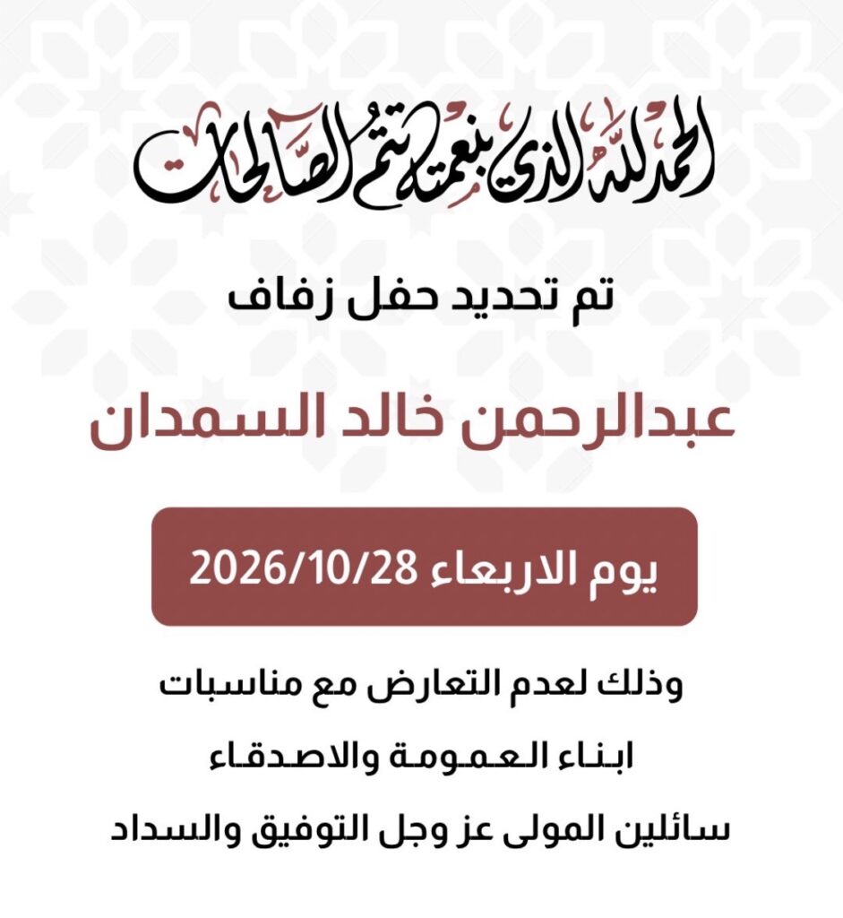 IMG_9407-941x1024 تم تحديد حفل عبدالرحمن خالد السمدان المطيري