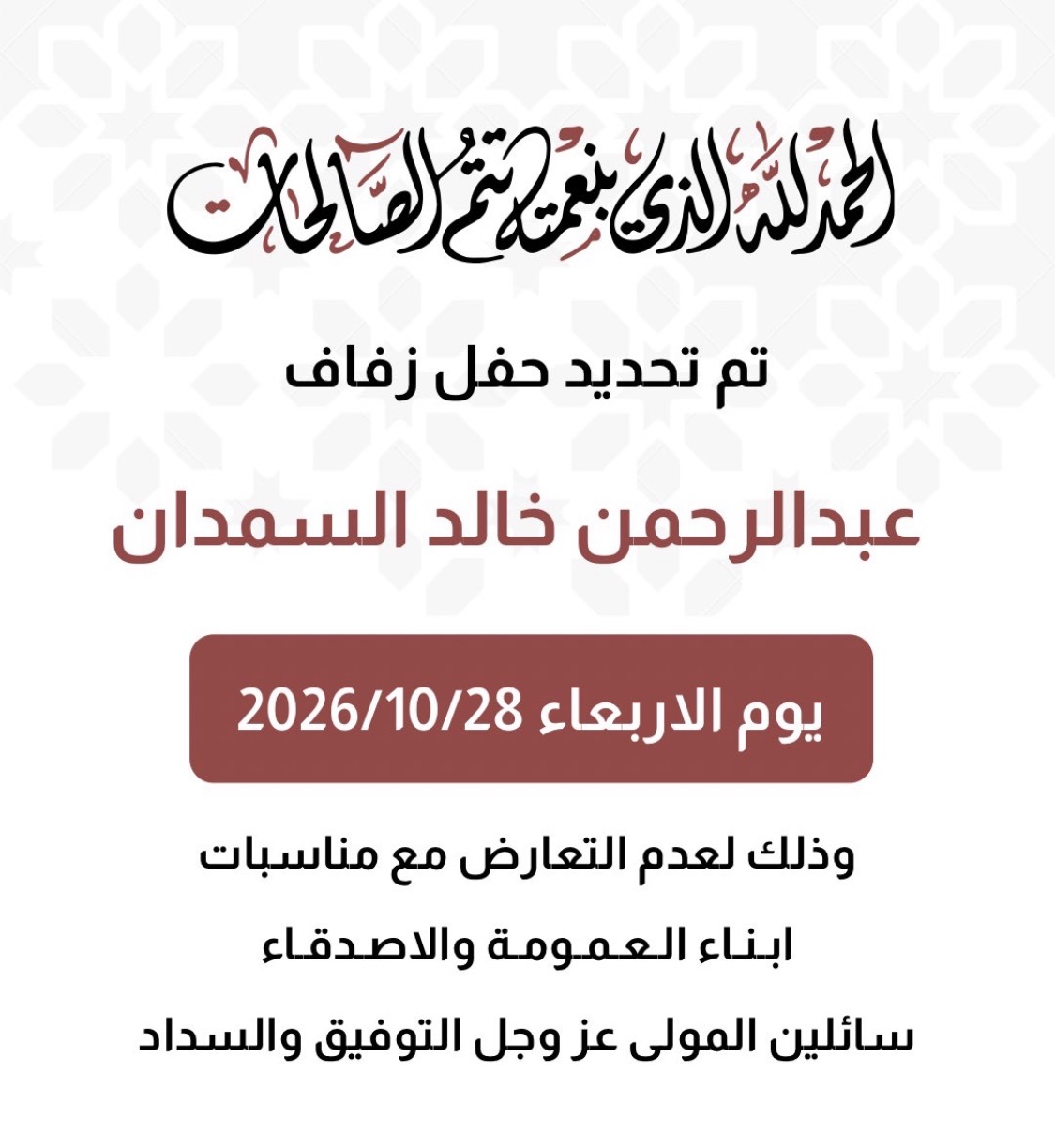 تم تحديد حفل عبدالرحمن خالد السمدان المطيري