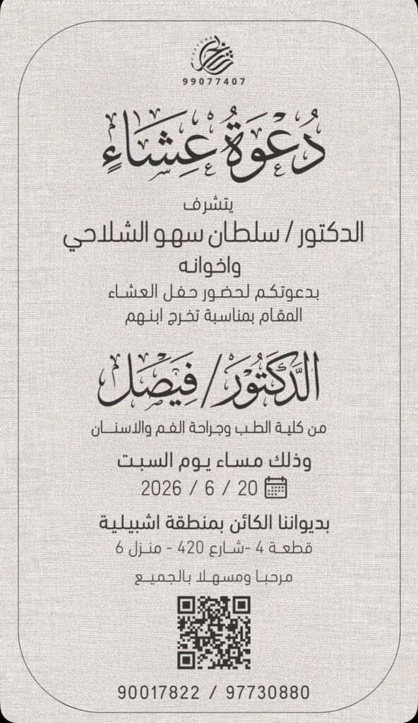 IMG_9411-592x1024 دعوة عشاء