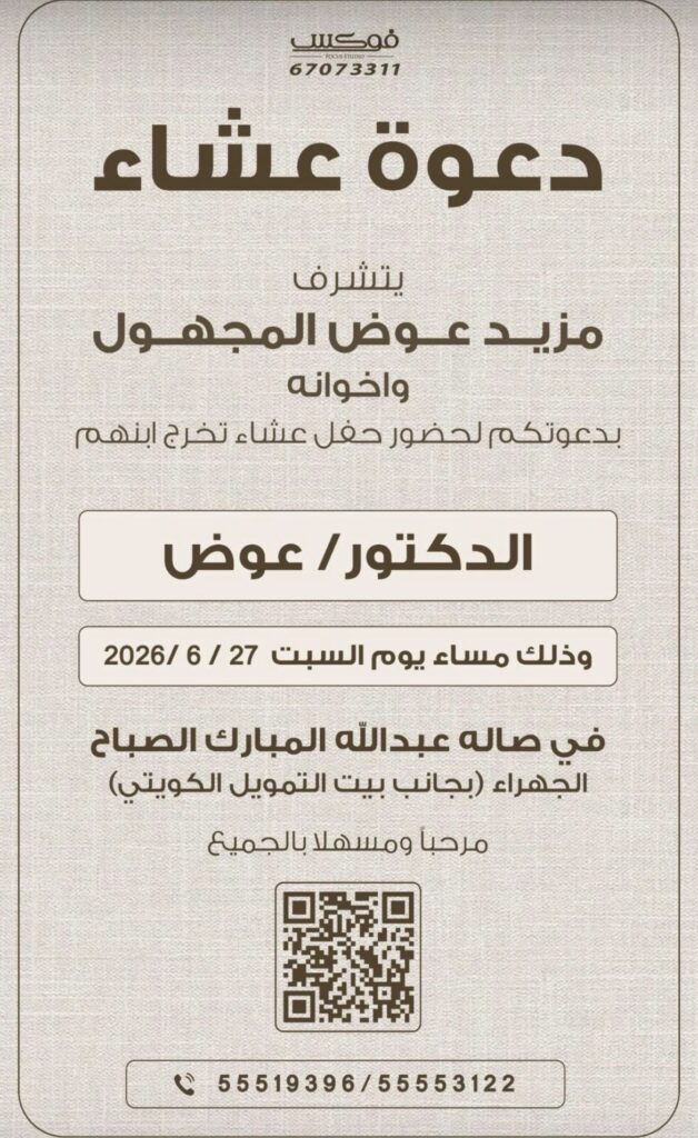 IMG_9492-628x1024 دعوة عشاء‏الدكتور عوض مزيد عوض المجهول